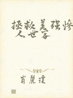 拯救美强惨反派 人世客