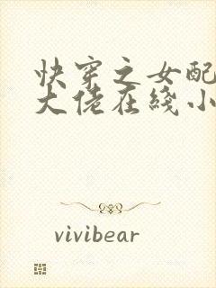 快穿之女配才是大佬在线小说