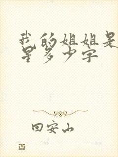 我的姐姐是大明星多少字