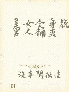 美女全身脱光让男人桶爽