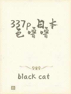 337p 日本 色噜噜
