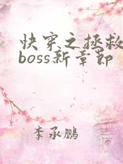 快穿之拯救黑化boss新章节
