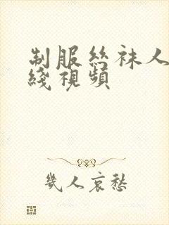 制服丝袜人妻在线视频