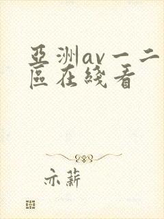 亚洲av一二三区在线看