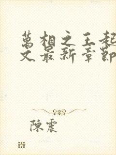 万相之王起点中文最新章节