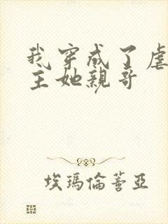 我穿成了虐文女主她亲哥