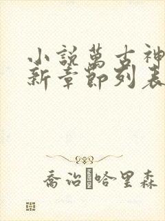 小说万古神帝最新章节列表免费