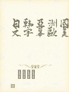日韩亚洲国产中文字幕欧美