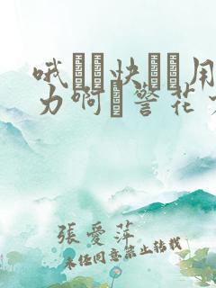 哦┅┅快┅┅用力啊┅警花少妇