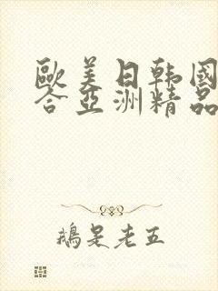 欧美日韩国产综合亚洲精品