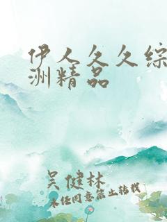 伊人久久综合亚洲精品