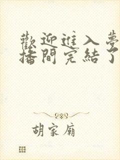 欢迎进入梦魇直播间完结了吗