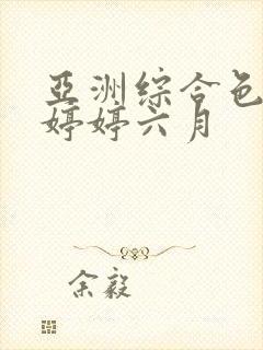 亚洲综合色丁香婷婷六月