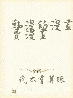 韩漫的漫画网免费漫画