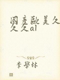 国产欧美久久久久久al