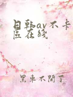 日韩av不卡一区在线