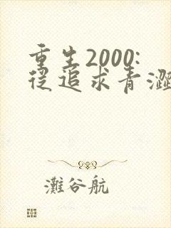 重生2000:从追求青涩校花同桌开始小