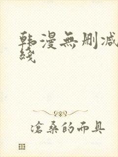 韩漫无删减版在线