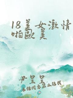 18美女激情啪啪欧美