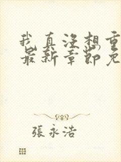 我真没想重生啊最新章节免费全文阅读