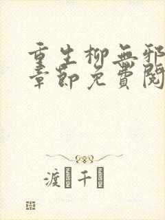 重生柳无邪最新章节免费阅读