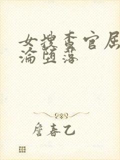 女搜查官屈辱沉沦堕落