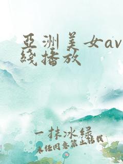 亚洲美女av在线播放