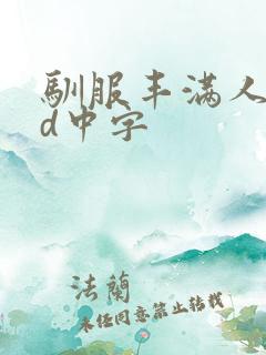驯服丰满人妻hd中字