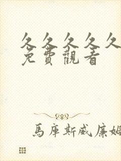 久久久久久毛片免费观看