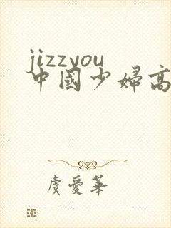 jizzyou中国少妇高潮