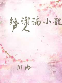 纯洁滴小龙 捞尸人