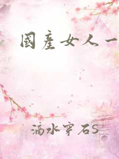 国产女人一级片