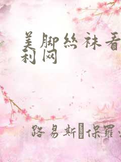 美脚丝袜看片福利网