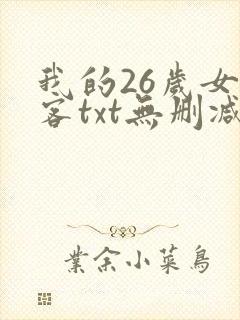 我的26岁女房客txt无删减