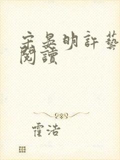 宋晏明许艺全文阅读