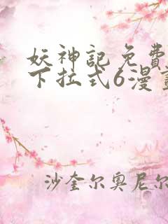 妖神记免费漫画下拉式6漫画