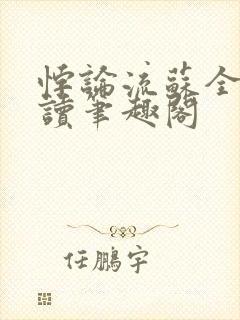 悖论流苏全文阅读笔趣阁