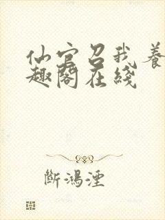 仙官召我养马笔趣阁在线