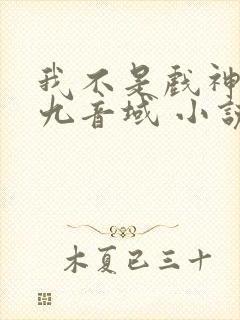 我不是戏神 三九音域 小说