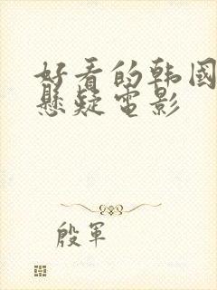 好看的韩国犯罪悬疑电影