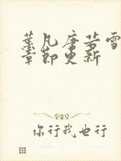 叶凡唐若雪最新章节更新