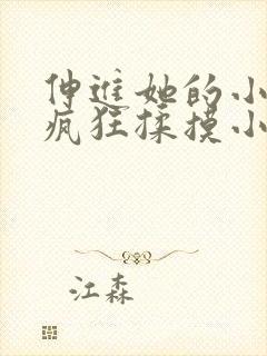 伸进她的小内裤疯狂揉摸小说小说小