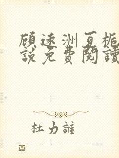 顾远洲夏栀栀小说免费阅读最新章节