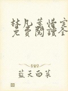 林凡叶惜完整版免费阅读全文