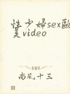 性少妇sex欧美video