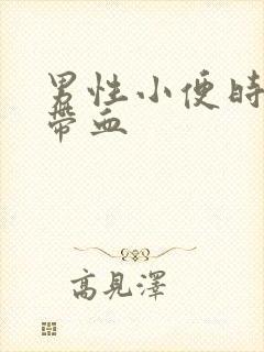 男性小便时尿道带血