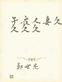 午夜人妻久久久久久久