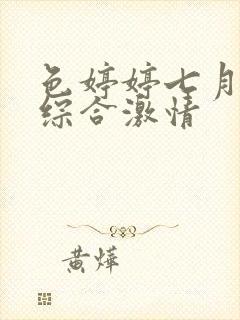 色婷婷七月丁香综合激情