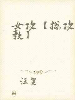 女攻【总攻/调教】
