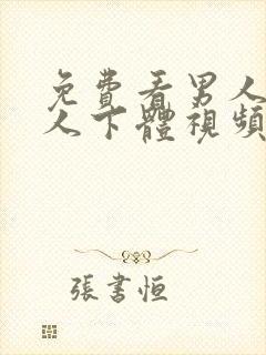 免费看男人舔女人下体视频